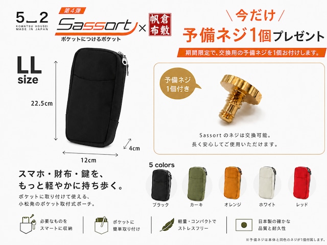 【キャンバス素材】ポケット取付式ポーチ 新サッソート LL｜手ぶらでスマホ・財布をスマート収納