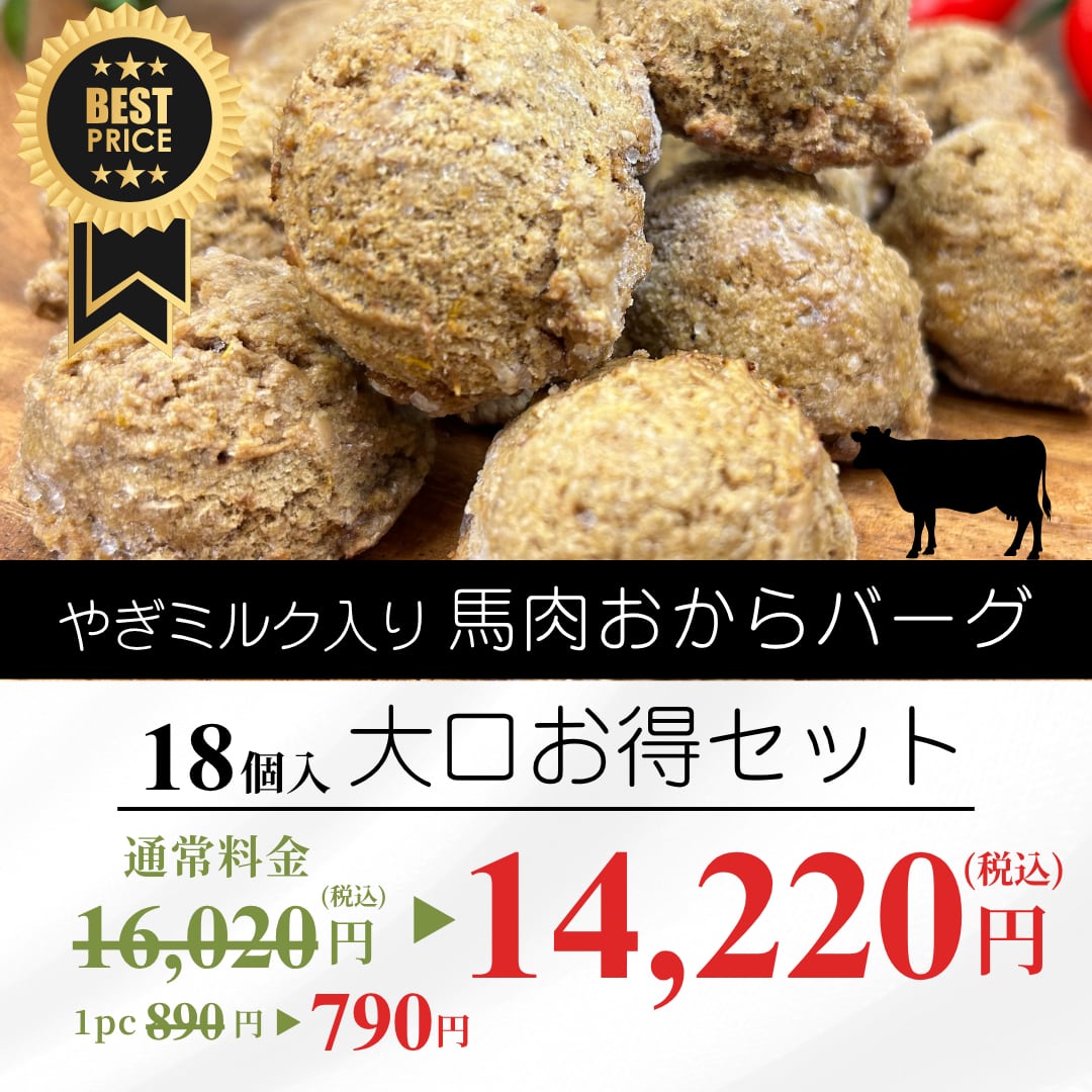 やぎミルク入り馬肉おからバーグ大口お得セット