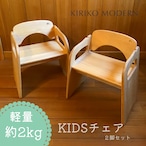 《数量限定》KIDSチェア 2脚セット