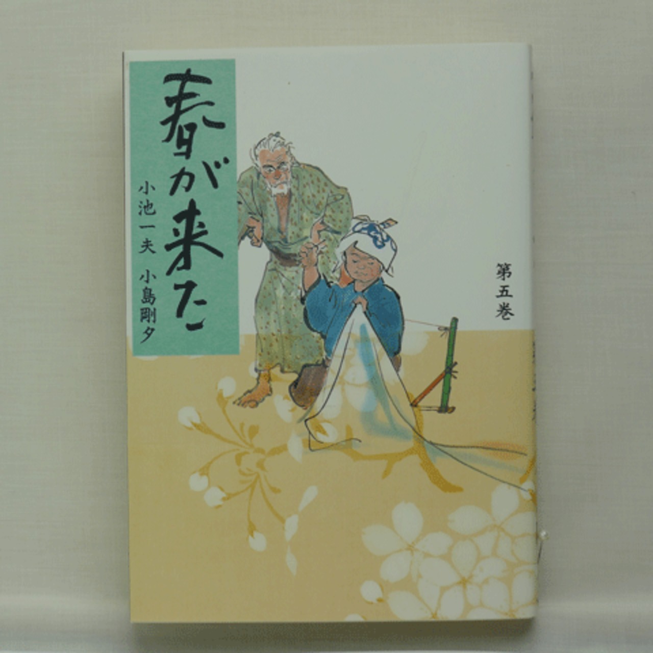 春が来た」小池一夫・小島剛夕 全6巻 2215-07a | 古漫画・古本
