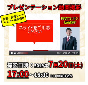 格安プレゼン動画制作（7月20日17:00～）営業、教育ツール、セミナー講師向け