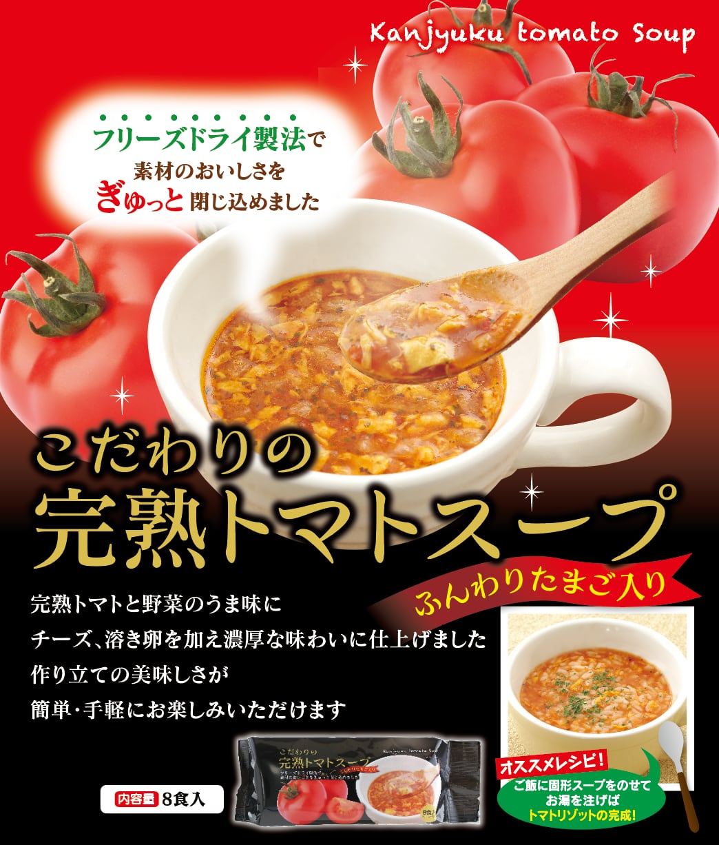 こだわり の 完熟 トマト スープ