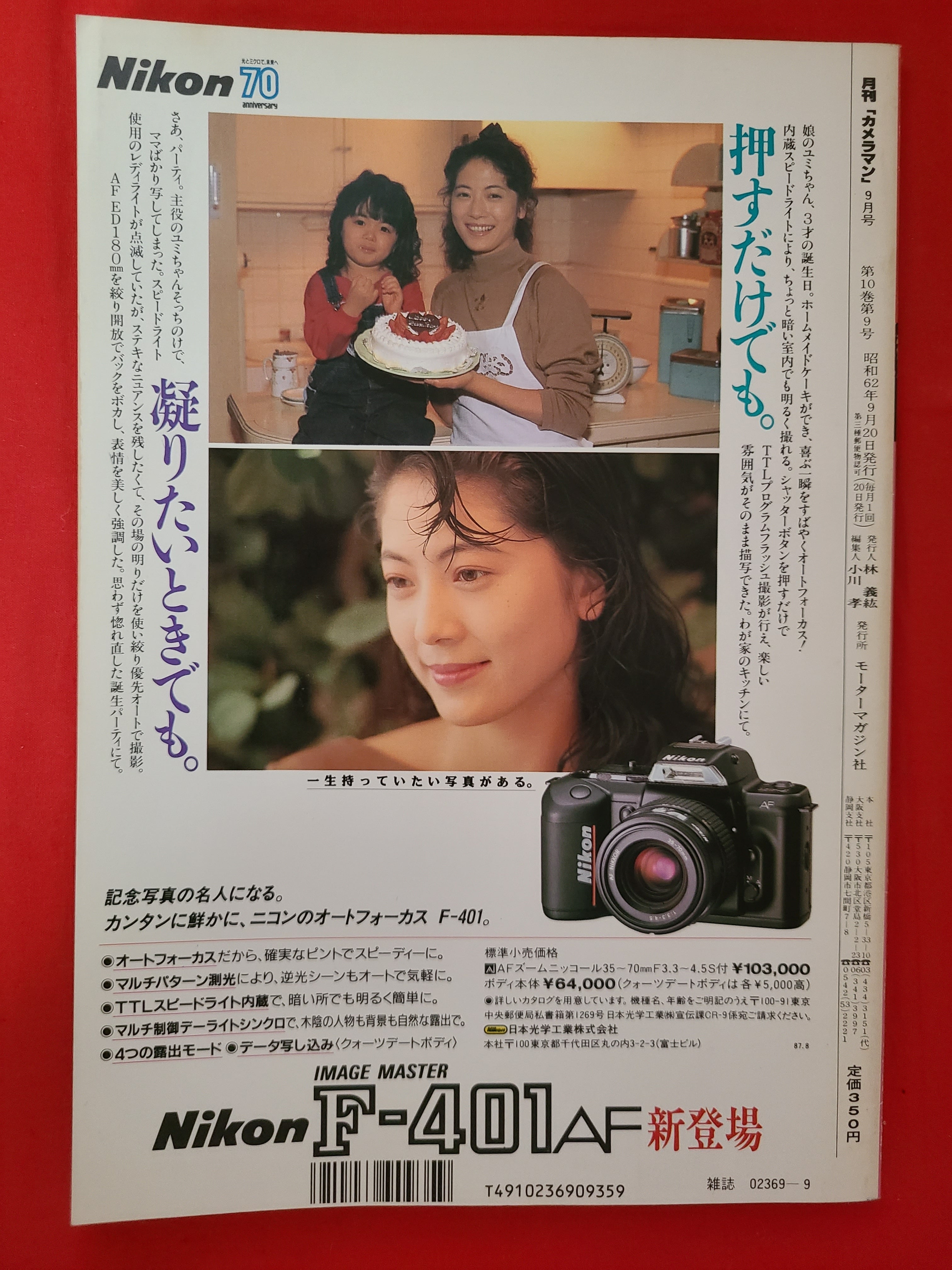 稀少！月刊カメラマン 1987年 9月号 表紙グラビア 畠田理恵 | 冒険浪漫堂