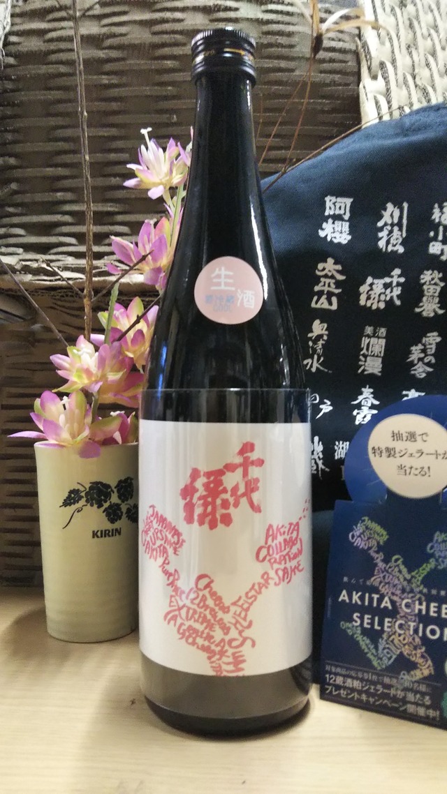 千代緑  純米酒  生酒  秋田便  720ml