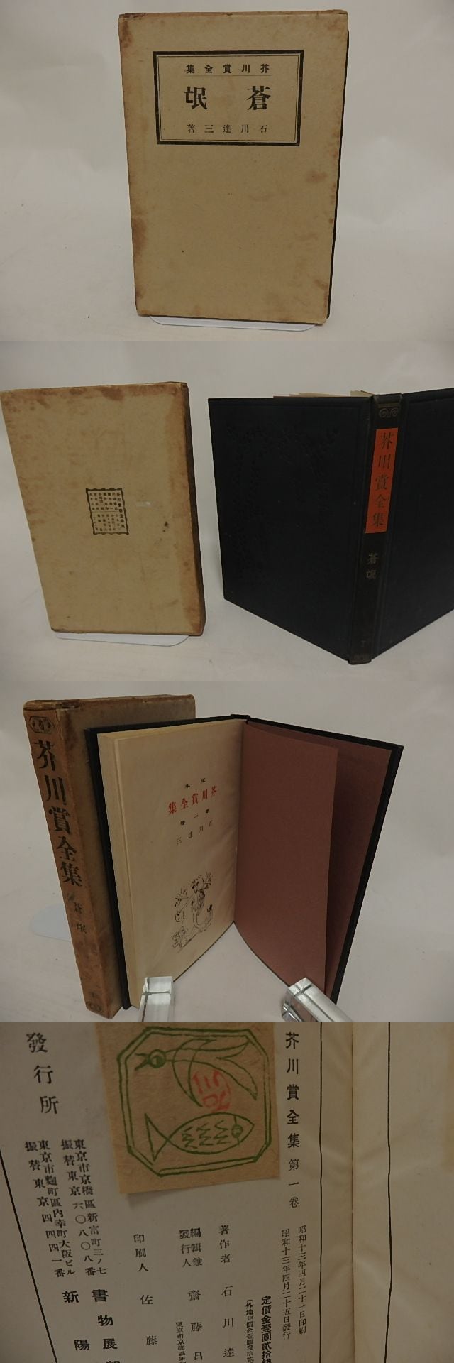芥川賞全集1 蒼氓 / 石川達三 [24467] | 書肆田高