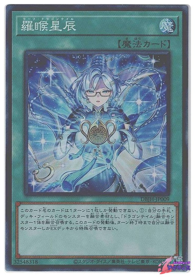 ラーフ・ドラゴンテイル　[スーパー] [ランクA] [DBJH-JP009] [遊戯王]