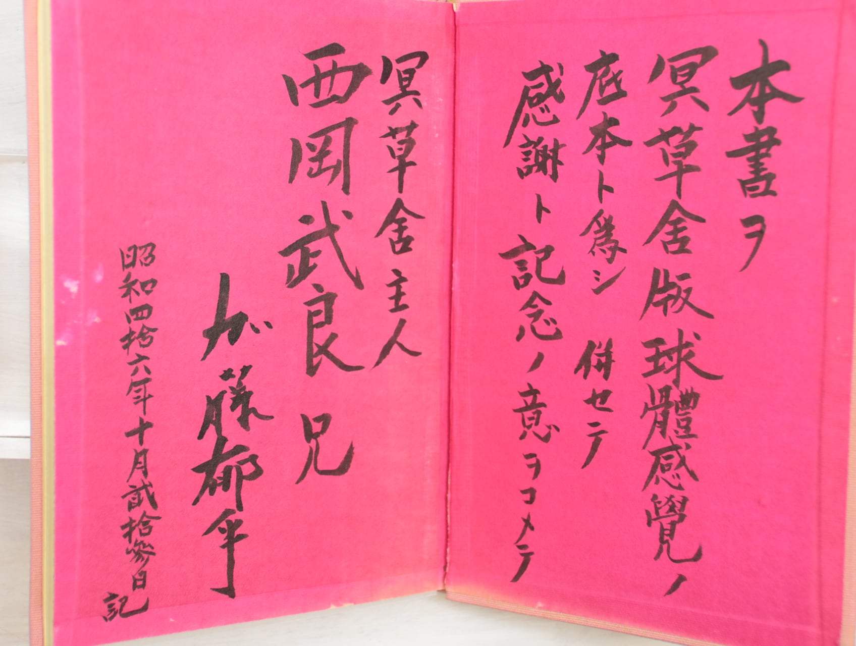 加藤郁乎第一句集「球體感覺(俳句評論社版・直筆校正本 加藤郁乎第一句集「球體感覺(俳句評論社版・直筆校正本