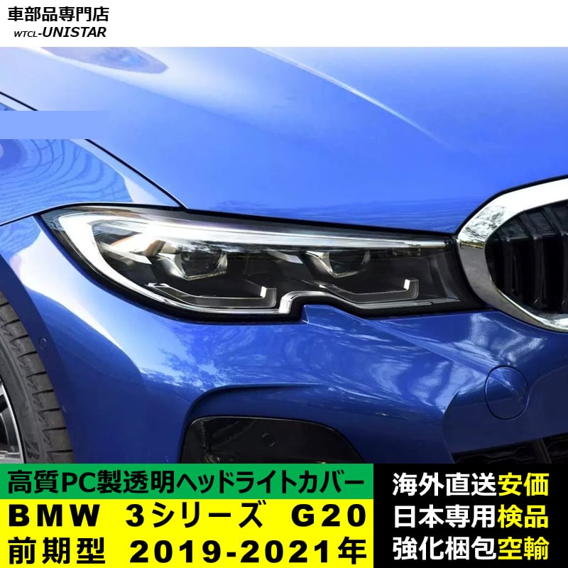 BMW 3シリーズ 互換品 G20 前期型 2019-2021年 適用 ヘッドライト