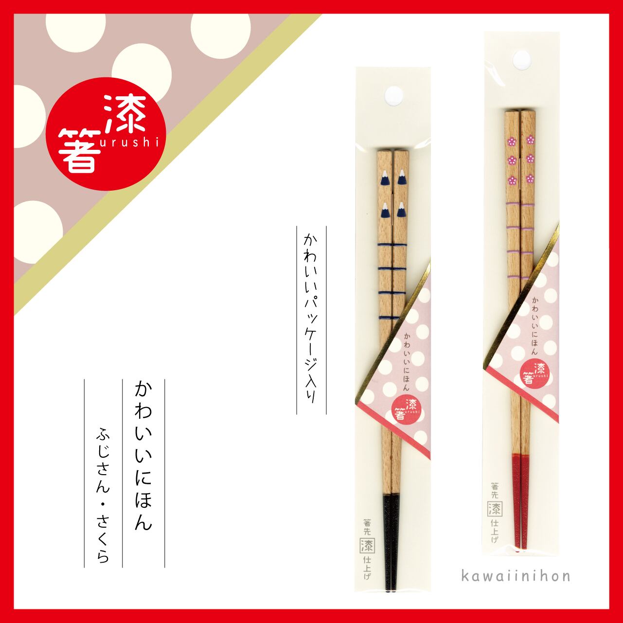 かわいいにほん ふじさん さくら 箸先漆仕上げ 田中箸店オンラインショップ Tanakahashiten