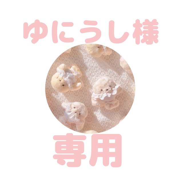 専用］ゆにうし様 | あたたか♡ゆ〜とぴあ