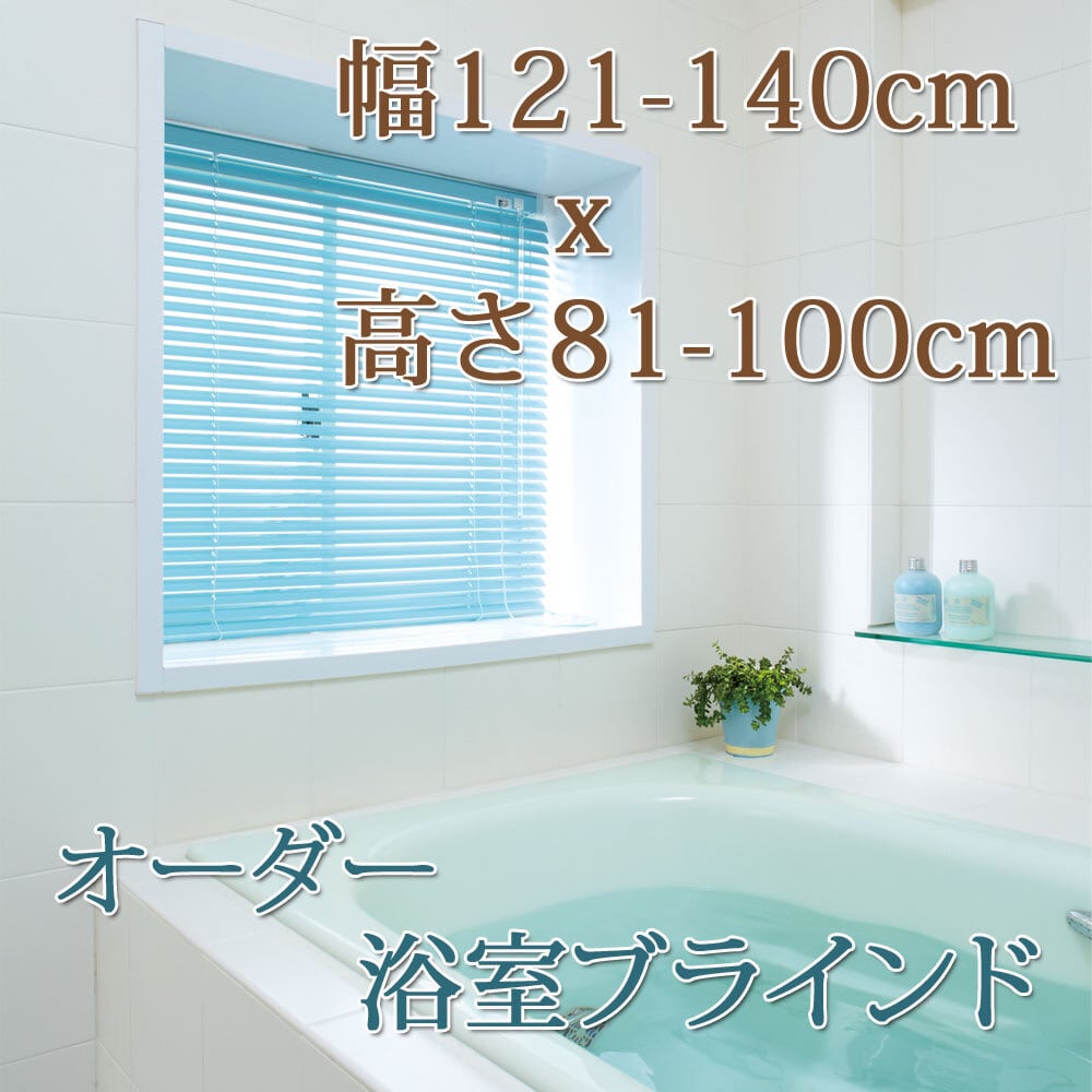 日本製 浴室ブラインド 【幅81-100cmx高さ101-120cm】 オーダーサイズ