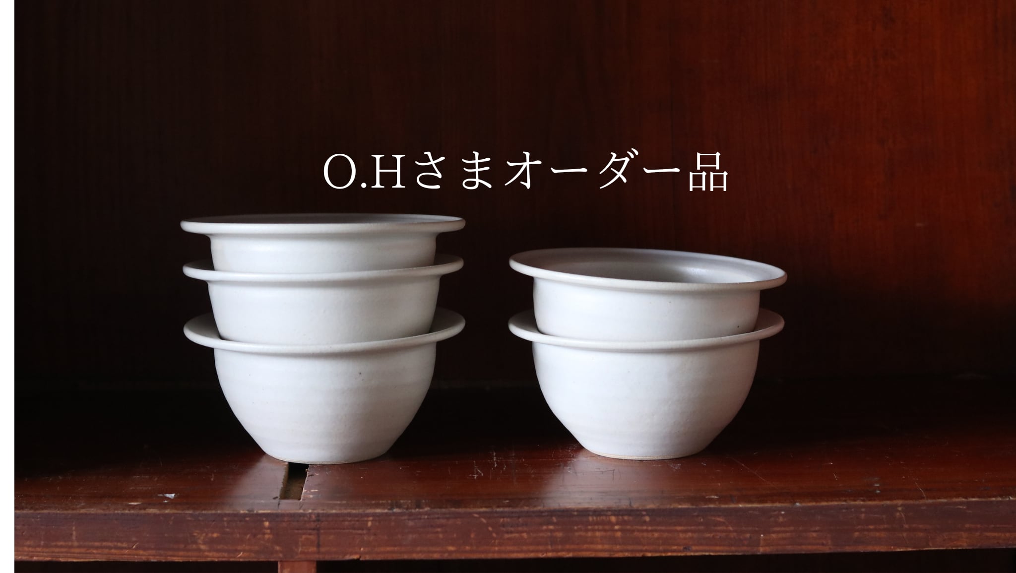 O.Hさまオーダー品 リムボウル白×5