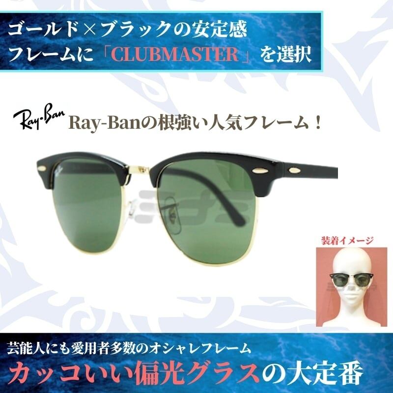 オリジナル偏光サングラス #13 クラブマスター × RARTS 釣り Ray-Ban