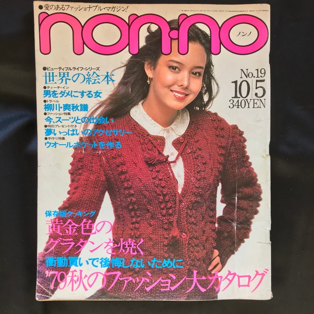 non・no　ノンノ　1979年10月5日号　No.192