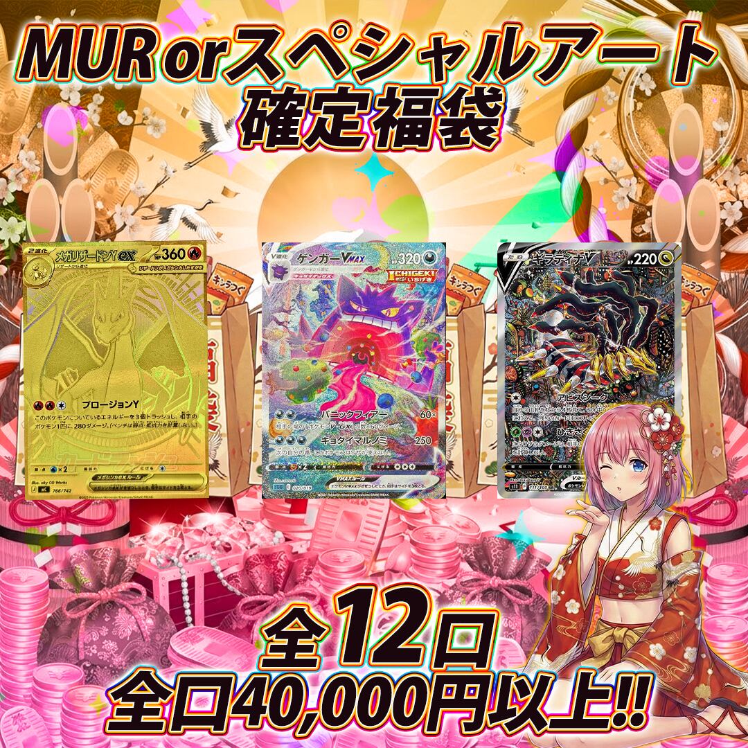 全12口 ポケモンカードMURorスペシャルアート確定福袋オリパくじ【全口