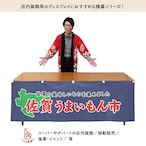 【受注生産】横幕 防炎 佐賀うまいもん市 180×60cm 45372