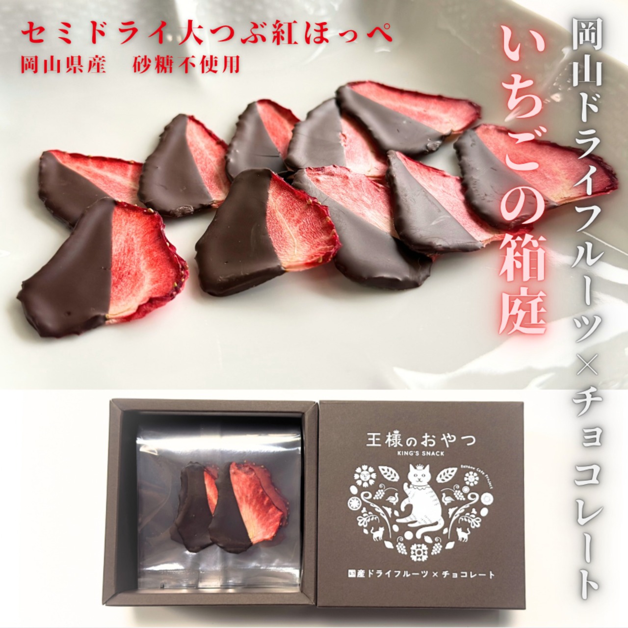 【10箱特割（2025夏 限定数）】いちごの箱庭（無添加ドライフルーツ王様のおやつ 紅ほっぺ × チョコレート）　