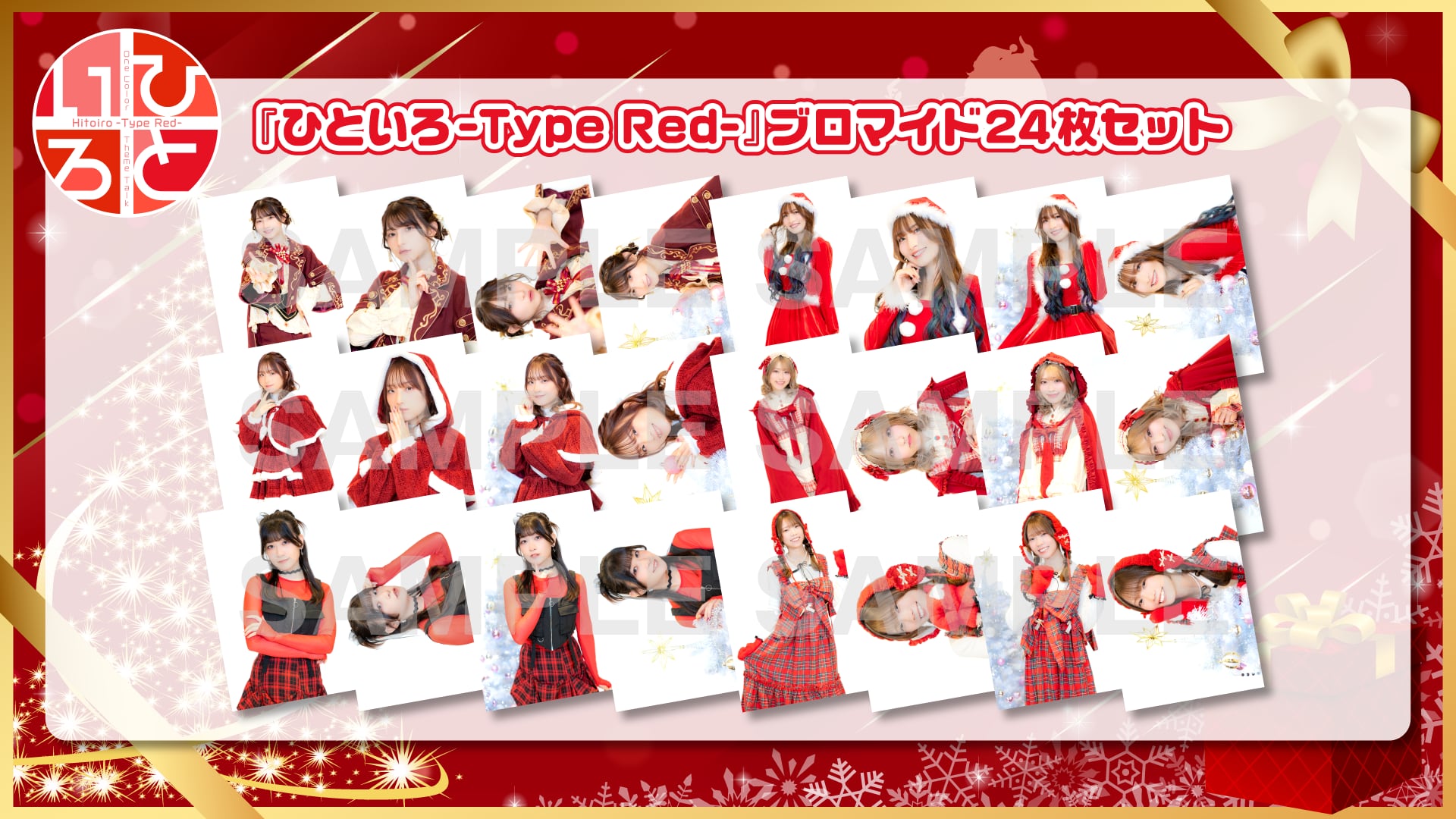 ひといろ〜Type Red〜』ブロマイド24枚セット | ボイスガレッジ
