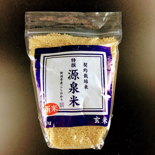 源泉米　玄米　1kg