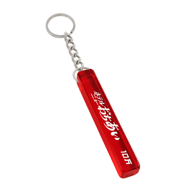 【ホテルニューおちあい】レトロホテルキーホルダー