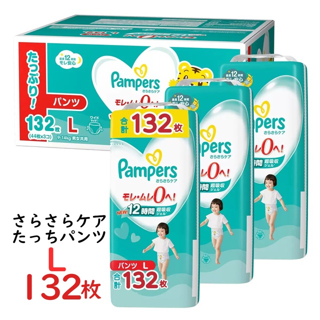 パンパースLたっちサイズ(9~14kg)132枚 オムツさらさらケア 44枚×3パックセット 大容量 おむつ ベビー用品赤ちゃん ワイドギャザー モレムレ0 ケース販売 コストコ 直送品