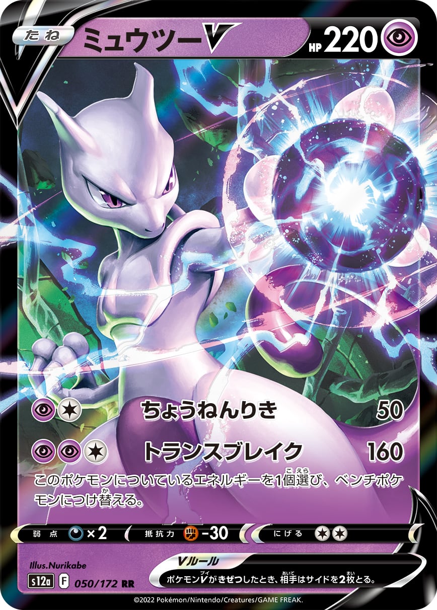 ミュウツーV RR S12a 050/172 - | ポケモンカード専門店 Cobalt Cave