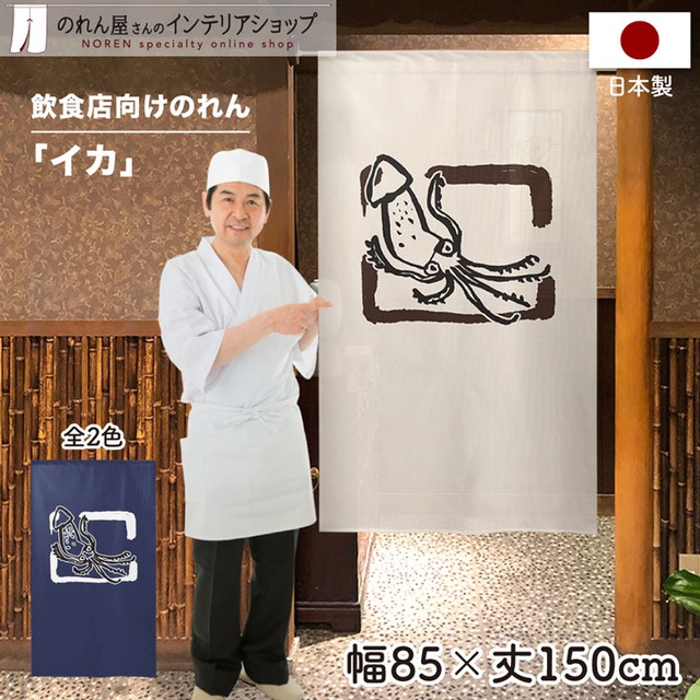 【受注生産】 のれん のれん  イカ  幅85ｘ丈150cm