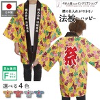 【受注生産】 ハッピ｜襟名入れ有 祭 シーサーとハイビスカス 全4色
