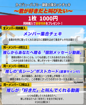 【カイジューバイミー】鎌倉の海ネットチェキ〜君が好きだと叫びたい〜
