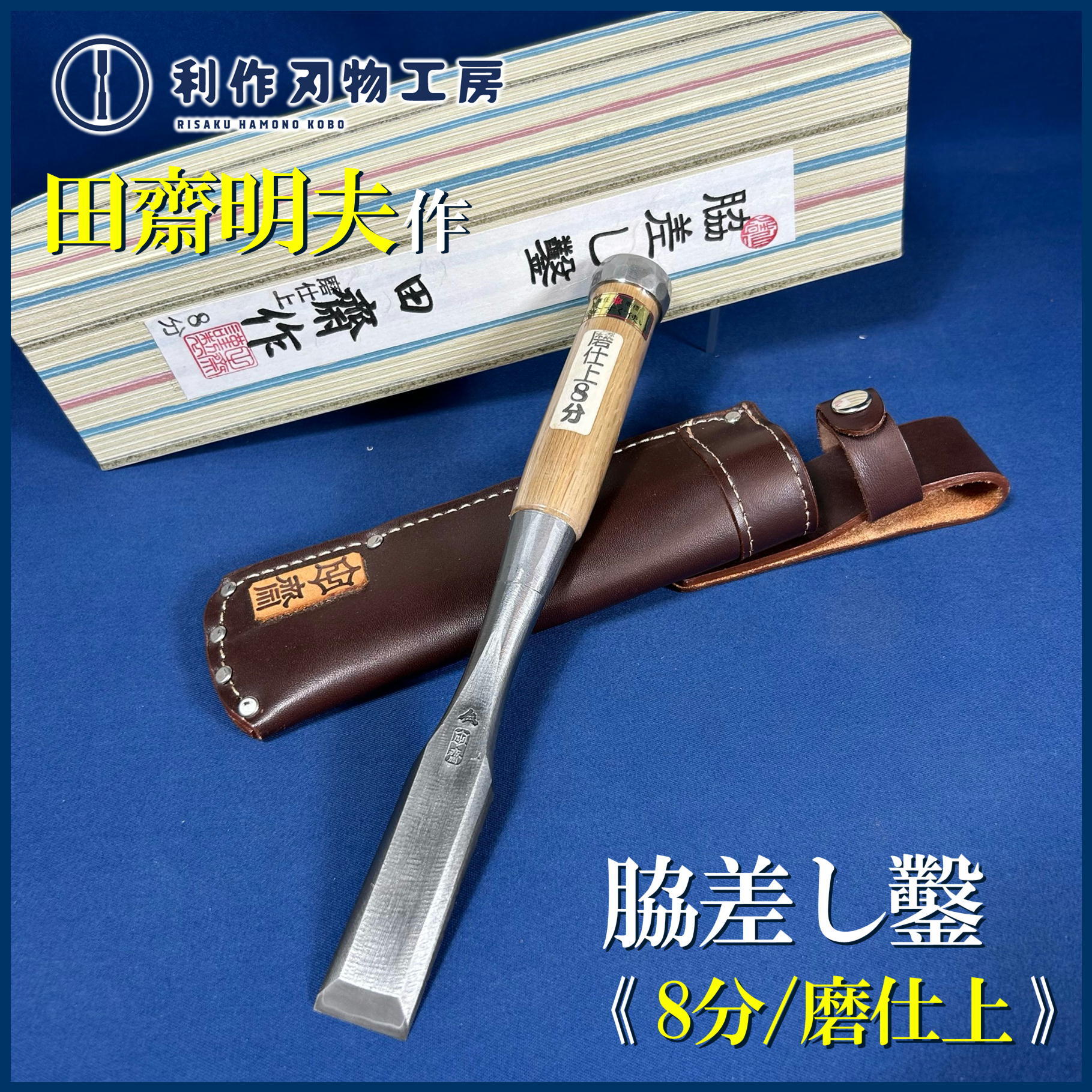 鑿 | 利作オンラインストア｜職人さんのためのプロ道具・刃物専門店