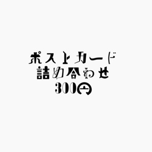 ポストカード詰め合わせ