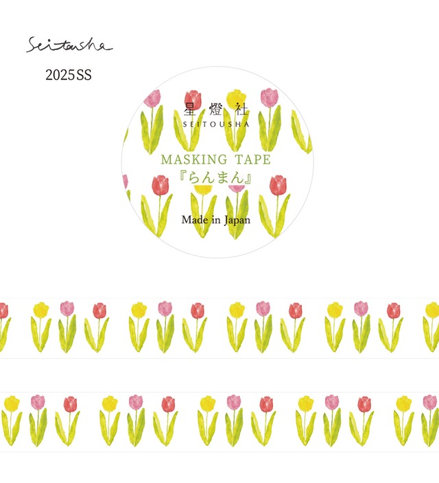 星燈社　らんまん　15mmマステ　SE02