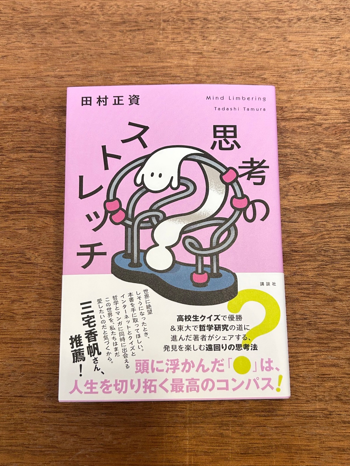 サイン本】田村正資『思考のストレッチ』 | 本屋B&B