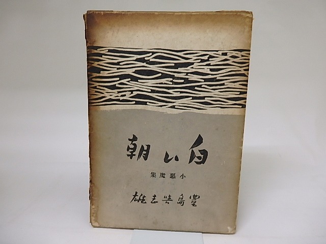 白い朝　小悪魔集　/　豊島与志雄　　[18957]