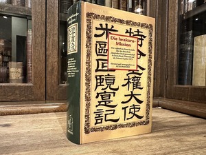 【SJ041】DIE IWAKURA-MISSION / second-hand book