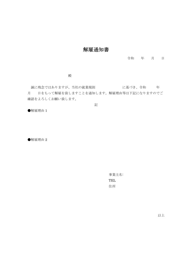 解雇通知書テンプレートを人材をクビにする際に：ビジネス・シンプル