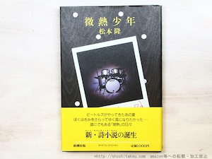 微熱少年　初カバ帯 吉本隆明宛署名入　/　松本隆　　[34748]