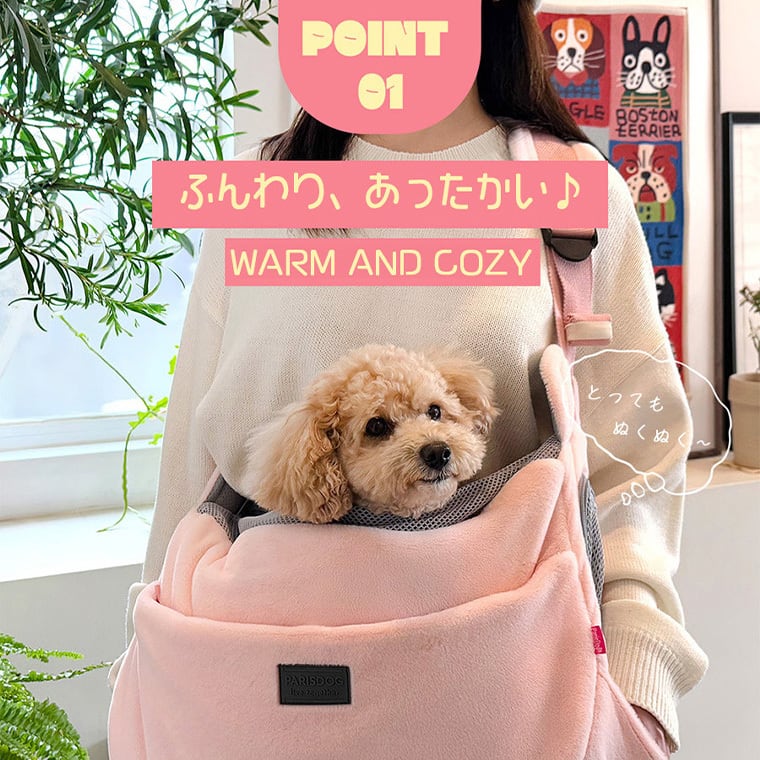 basics cozy sling bag Lサイズ 2color / 犬用 スリングバッグ 冬用 抱っこ紐 L ぽかぽか 暖かい バッグ 防寒 ボア メッシュ お出かけ 収納 シンプル ショルダーバッグ 韓国ワンコ服 フリース 中型犬