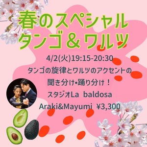 火曜タンゴクラス(春のスペシャル) 　4月2日(火)19:15-20:30