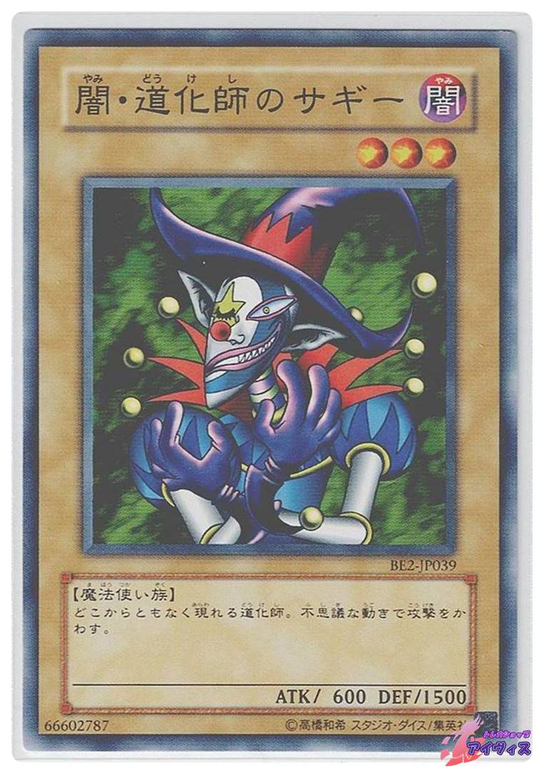 闇・道化師のサギー [ノーマル] [ランクA] [BE2-JP039] [遊戯王