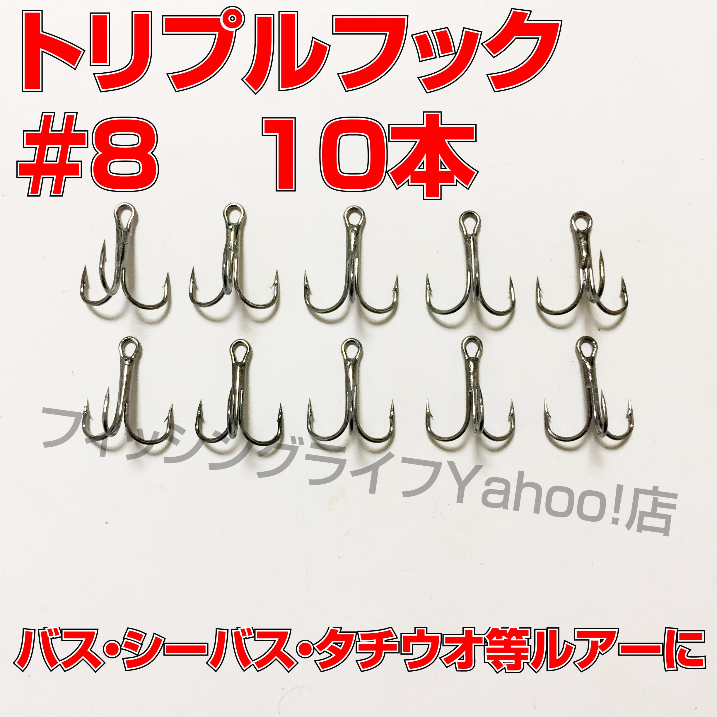 送料無料】トリプルフック #8 10本 トレブルフック
