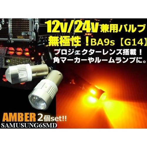 12V・24V兼用無極性/ピン角180°BA9s・G14型/黄色・オレンジ系アンバー/6連SMDLED/2個セット