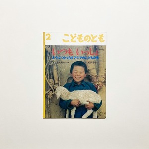 いつもいっしょ どうぶつとくらすアジアのこどもたち　こどものとも 455号