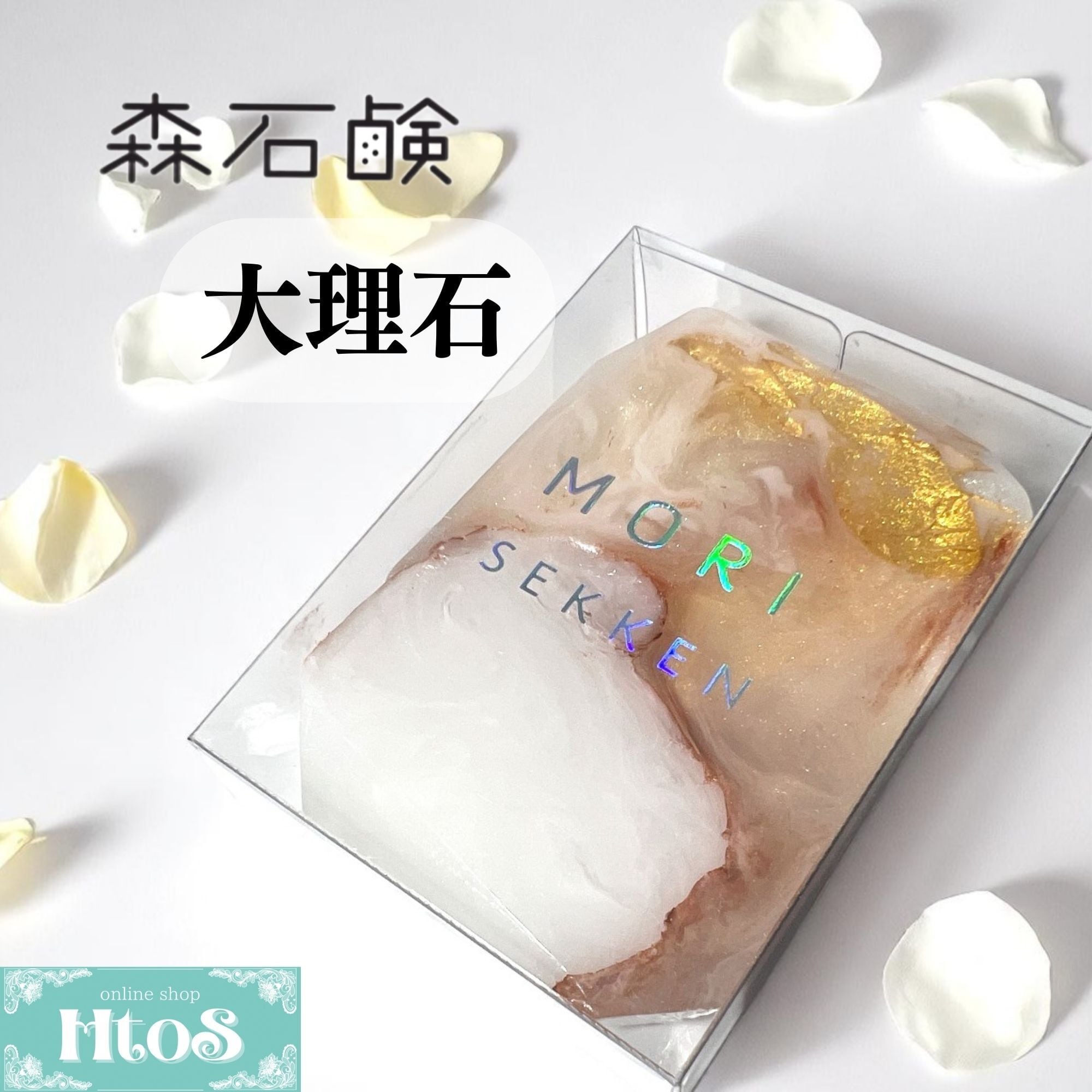 森石鹸 宝石石鹸 大理石｜固形石鹸 おしゃれ 石鹸ギフト | HtoS