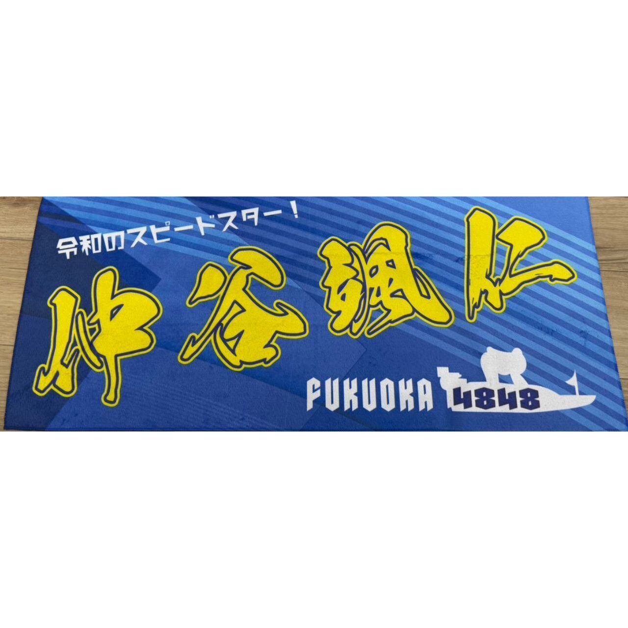 仲谷颯仁選手ファンコラボ応援タオル 【ボートレース 競艇】タオル