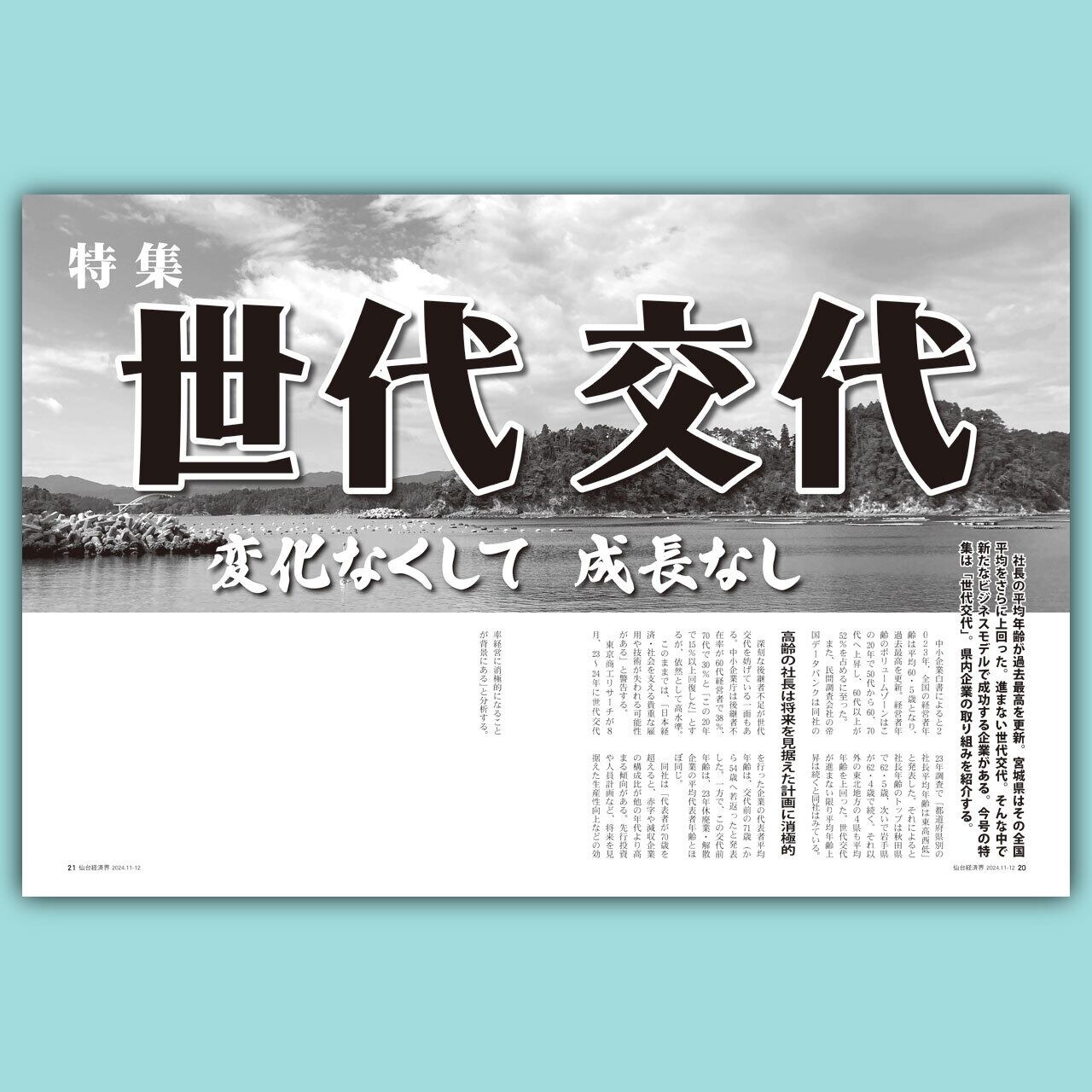 仙台経済界24.11-12月号 | 仙台経済界オンラインショップ