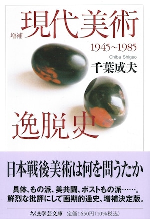 増補 現代美術逸脱史 1945-1985