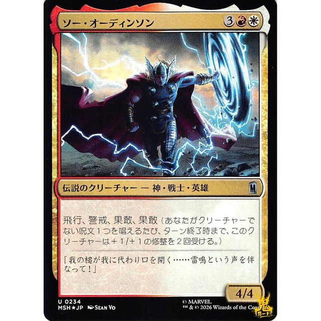 ソー・オーディンソン U MSH 234 Foil 伝説のクリーチャー - 神・戦士・英雄 金 状態：A MTG