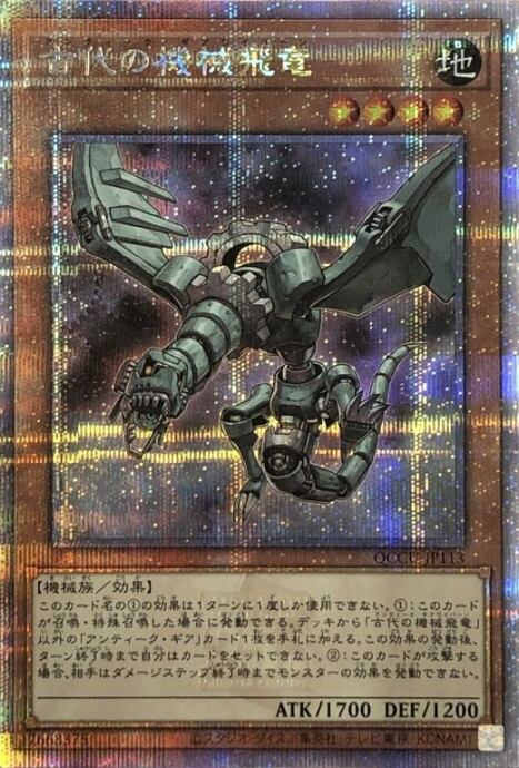 【Aランク】古代の機械飛竜(25th)