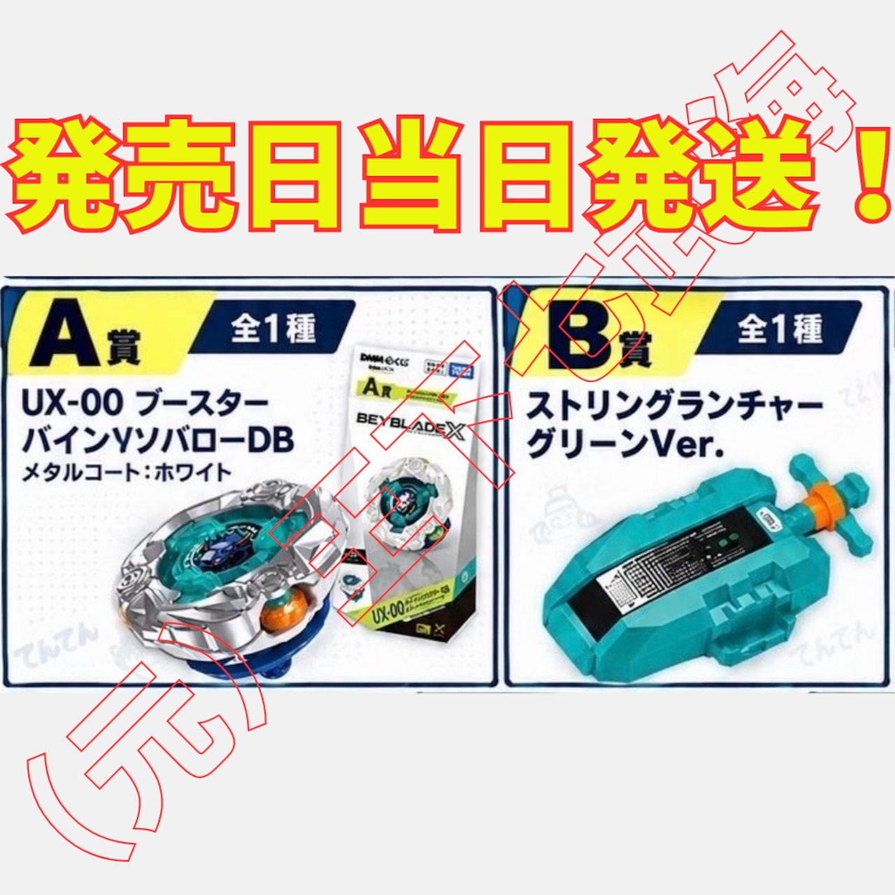 ベイブレードx dmmくじ　ラストワン　A賞 DMMくじ 『BEYBLADE X（ベイブレードエックス）』 ベイブレードX A賞